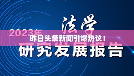 昨日頭條新聞引爆熱議！