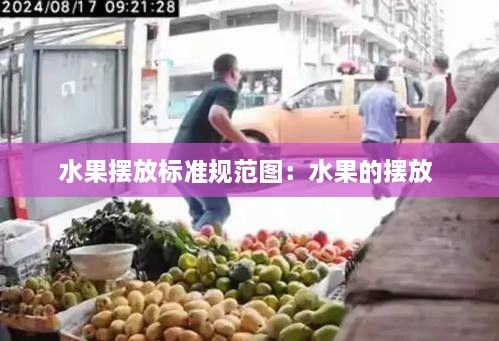 水果擺放標(biāo)準(zhǔn)規(guī)范圖：水果的擺放 