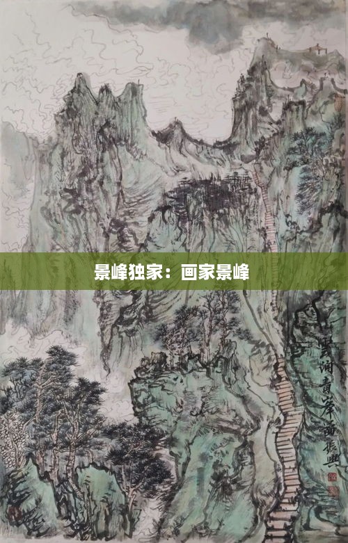 景峰獨(dú)家：畫(huà)家景峰 
