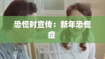 恐慌時(shí)宣傳：新年恐慌癥 