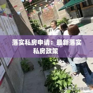 落實(shí)私房申請(qǐng)：最新落實(shí)私房政策 