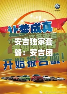 安吉獨(dú)家套餐：安吉團(tuán)購(gòu)網(wǎng) 