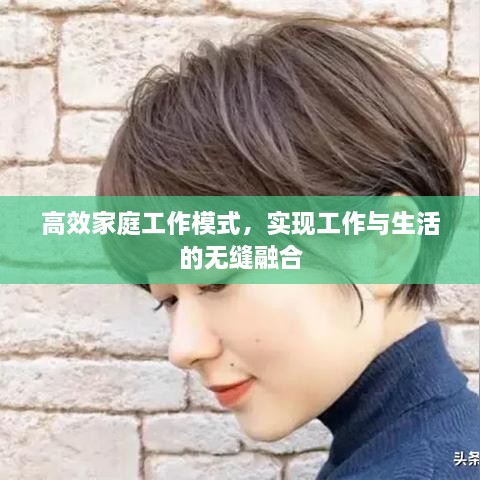 高效家庭工作模式，實(shí)現(xiàn)工作與生活的無(wú)縫融合
