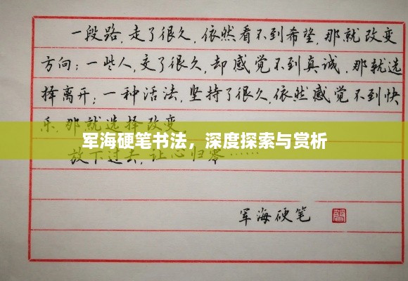 軍海硬筆書法，深度探索與賞析
