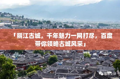 「麗江古城，千年魅力一網(wǎng)打盡，百度帶你領(lǐng)略古城風(fēng)采」