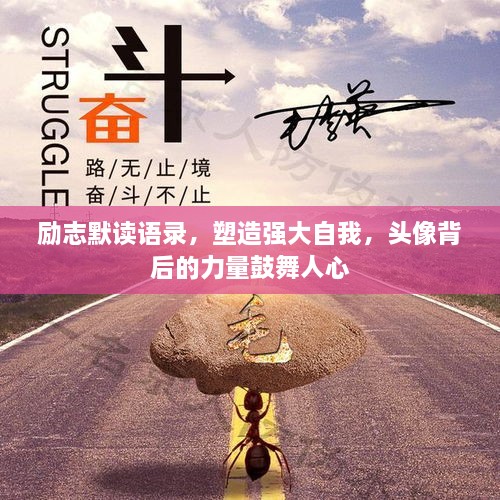 勵(lì)志默讀語錄，塑造強(qiáng)大自我，頭像背后的力量鼓舞人心