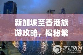 新加坡至香港旅游攻略，揭秘繁華都市的獨(dú)特魅力