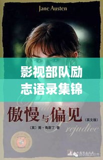 影視部隊(duì)勵(lì)志語錄集錦，激勵(lì)人心的力量源泉