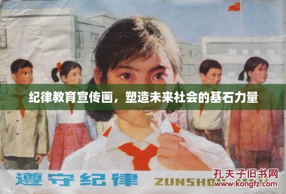 紀(jì)律教育宣傳畫，塑造未來社會的基石力量
