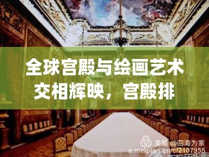 全球?qū)m殿與繪畫藝術(shù)交相輝映，宮殿排名背后的藝術(shù)魅力揭秘