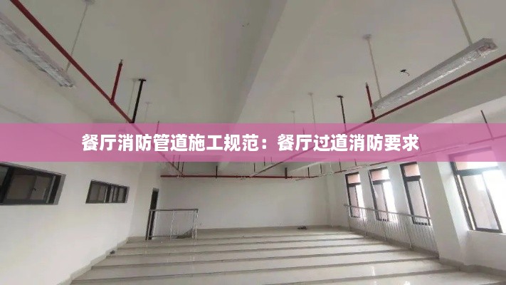 餐廳消防管道施工規(guī)范：餐廳過(guò)道消防要求 