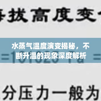 水蒸氣溫度演變揭秘，不斷升溫的現(xiàn)象深度解析