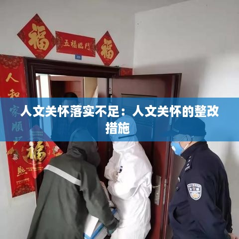 人文關(guān)懷落實(shí)不足：人文關(guān)懷的整改措施 