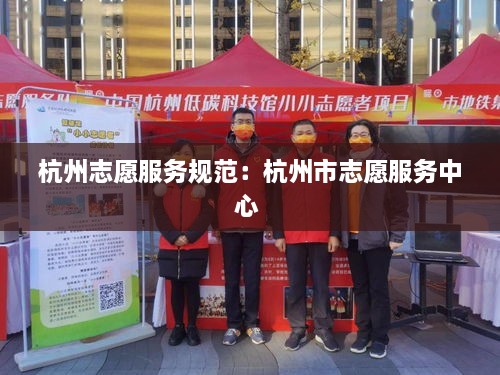 杭州志愿服務規(guī)范：杭州市志愿服務中心 