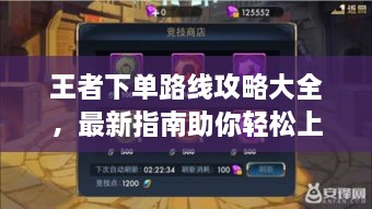 王者下單路線攻略大全，最新指南助你輕松上分！