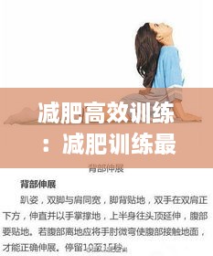 減肥高效訓(xùn)練：減肥訓(xùn)練最好的動作 