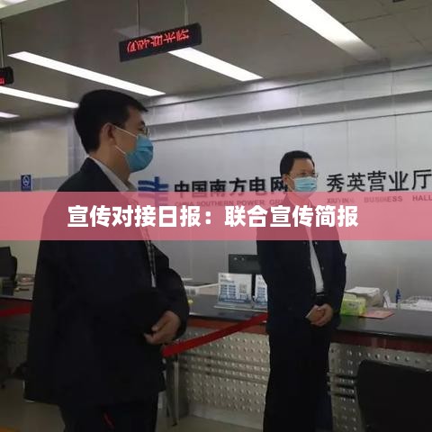 宣傳對接日報(bào)：聯(lián)合宣傳簡報(bào) 