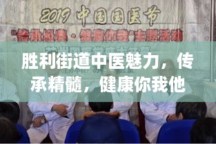 勝利街道中醫(yī)魅力，傳承精髓，健康你我他