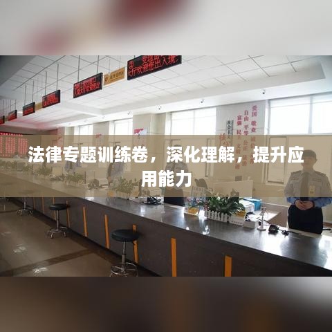 法律專題訓(xùn)練卷，深化理解，提升應(yīng)用能力