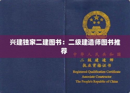 興建獨(dú)家二建圖書：二級(jí)建造師圖書推薦 