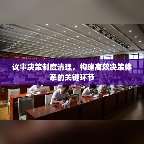 議事決策制度清理，構(gòu)建高效決策體系的關(guān)鍵環(huán)節(jié)