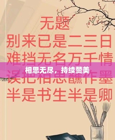 相思無(wú)盡，持續(xù)贊美