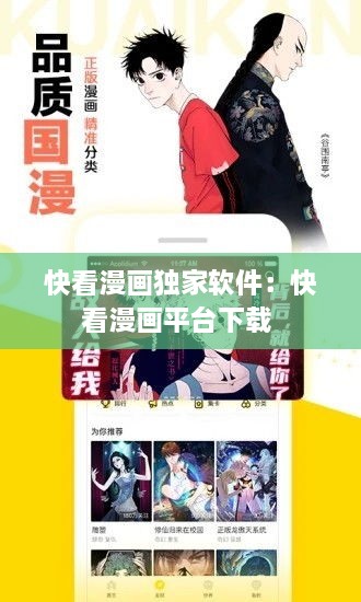 快看漫畫(huà)獨(dú)家軟件：快看漫畫(huà)平臺(tái)下載 