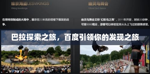 巴拉探索之旅，百度引領(lǐng)你的發(fā)現(xiàn)之旅