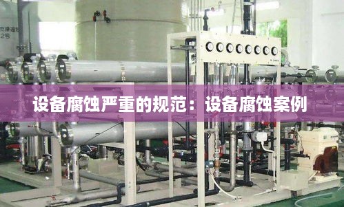 設(shè)備腐蝕嚴(yán)重的規(guī)范：設(shè)備腐蝕案例 