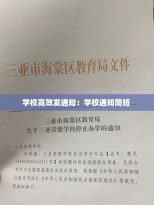 學(xué)校高效發(fā)通知：學(xué)校通知簡(jiǎn)短 