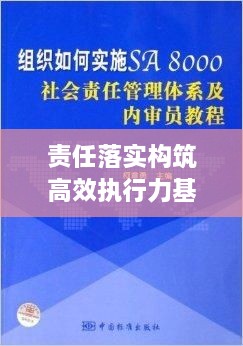 責(zé)任落實(shí)構(gòu)筑高效執(zhí)行力基石，成效顯著