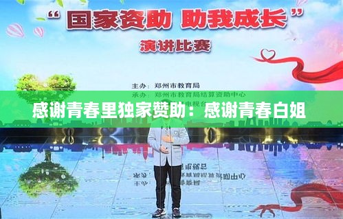 感謝青春里獨(dú)家贊助：感謝青春白姐 
