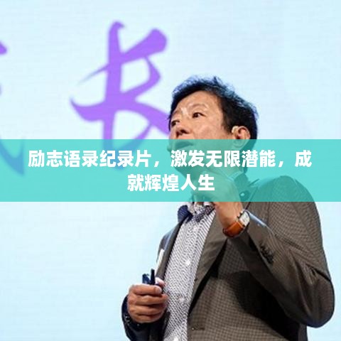 勵(lì)志語(yǔ)錄紀(jì)錄片，激發(fā)無(wú)限潛能，成就輝煌人生