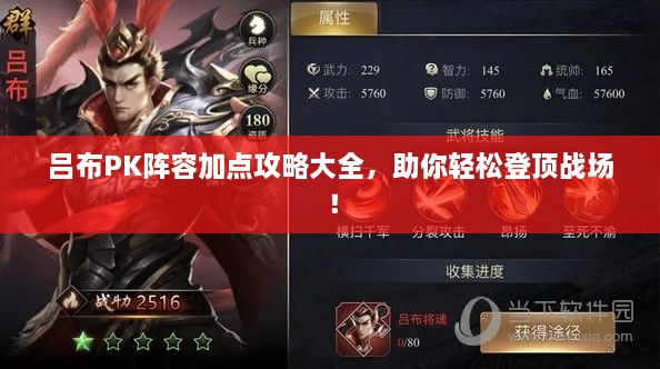 呂布PK陣容加點(diǎn)攻略大全，助你輕松登頂戰(zhàn)場(chǎng)！