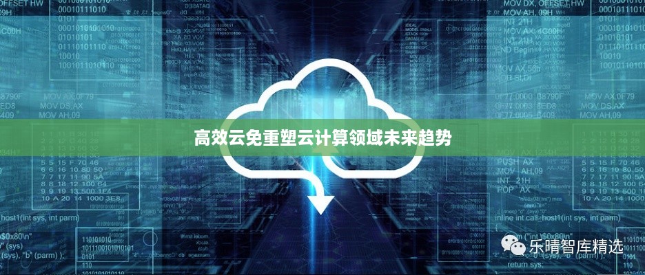 高效云免重塑云計算領(lǐng)域未來趨勢