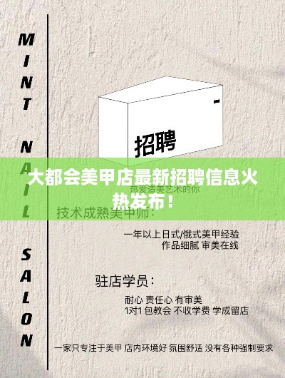 大都會(huì)美甲店最新招聘信息火熱發(fā)布！