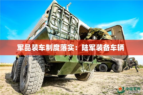 軍品裝車制度落實(shí)：陸軍裝備車輛 