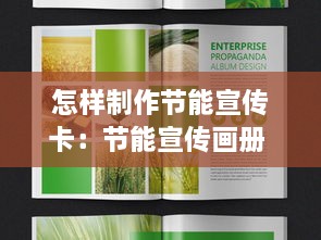 怎樣制作節(jié)能宣傳卡：節(jié)能宣傳畫(huà)冊(cè) 