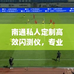 南通私人定制高效閃測(cè)儀，專業(yè)精準(zhǔn)測(cè)量，打造行業(yè)新標(biāo)桿