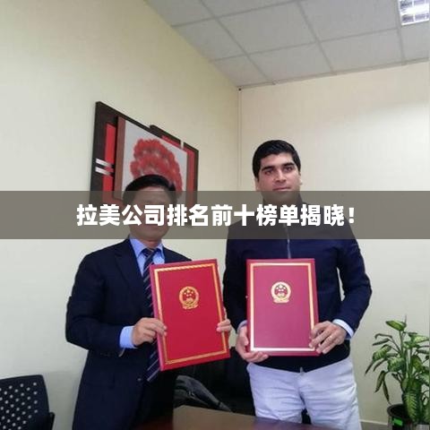 拉美公司排名前十榜單揭曉！