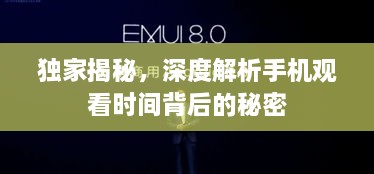 獨(dú)家揭秘，深度解析手機(jī)觀看時間背后的秘密