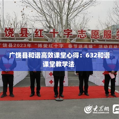 廣饒縣和諧高效課堂心得：632和諧課堂教學(xué)法 