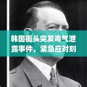 韓國街頭突發(fā)毒氣泄露事件，緊急應(yīng)對(duì)刻不容緩