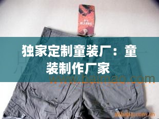 獨(dú)家定制童裝廠：童裝制作廠家 