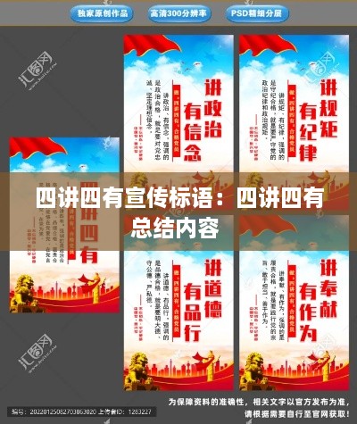 四講四有宣傳標(biāo)語：四講四有總結(jié)內(nèi)容 