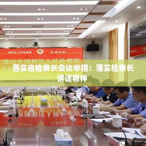 落實(shí)省檢察長會(huì)議舉措：落實(shí)檢察長講話精神 