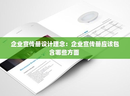 企業(yè)宣傳冊(cè)設(shè)計(jì)理念：企業(yè)宣傳冊(cè)應(yīng)該包含哪些方面 