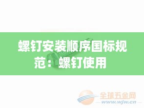 螺釘安裝順序國標(biāo)規(guī)范：螺釘使用 