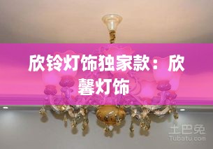 欣鈴燈飾獨(dú)家款：欣馨燈飾 