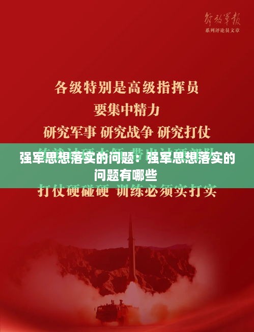 強(qiáng)軍思想落實(shí)的問題：強(qiáng)軍思想落實(shí)的問題有哪些 